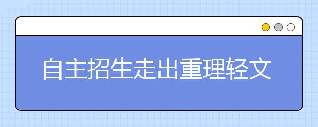 自主招生走出重理轻文 北大降20分录文学才子