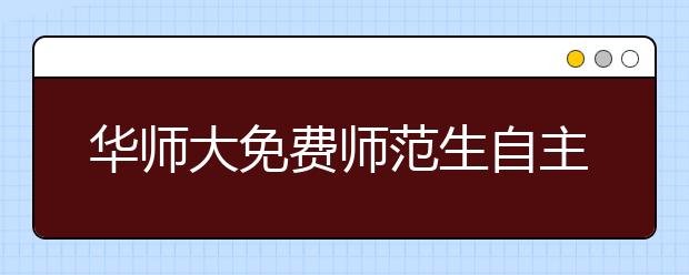 华师大免费师范生自主招考 考察心理素质面试