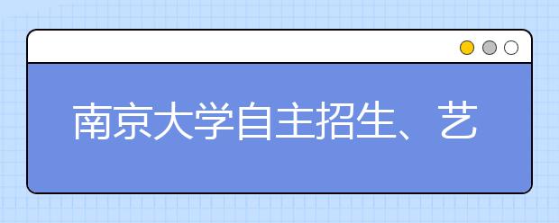 南京大学自主招生、艺术类专业下月面试