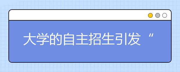 大学的自主招生引发“超纲”教辅购买热