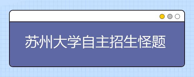 苏州大学自主招生怪题 张吴刘许繁体字笔画如何排序