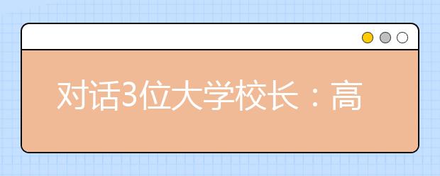 对话3位大学校长：高校自主招生为何不考语文?