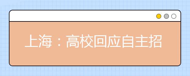 上海：高校回应自主招生考试不考语文质疑