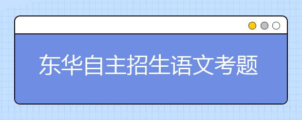 东华自主招生语文考题灵活 作文考“蚁族”