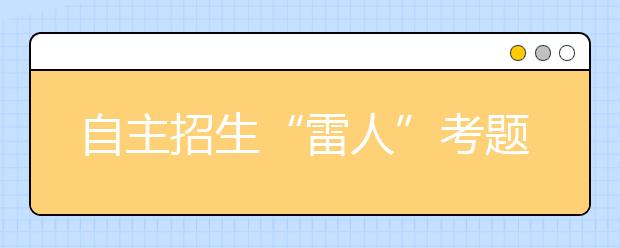 自主招生“雷人”考题曝光 被指是少数人博弈