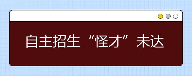 自主招生“怪才”未达重点线也可上湖大