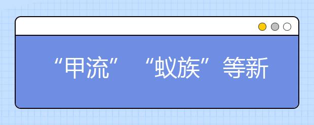 “甲流”“蚁族”等新词进自主招生考题