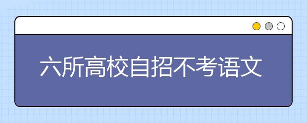 六所高校自招不考语文 网友质疑“学科歧视”