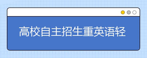 高校自主招生重英语轻语文 被指学科歧视