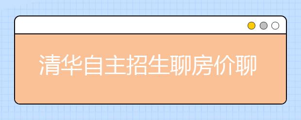 清华自主招生聊房价聊高铁 有趣话题考学生