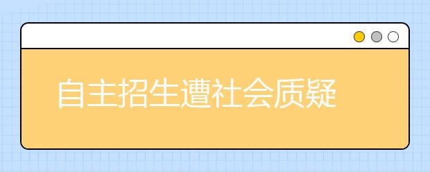 自主招生遭社会质疑 复旦回应笔试是被逼无奈