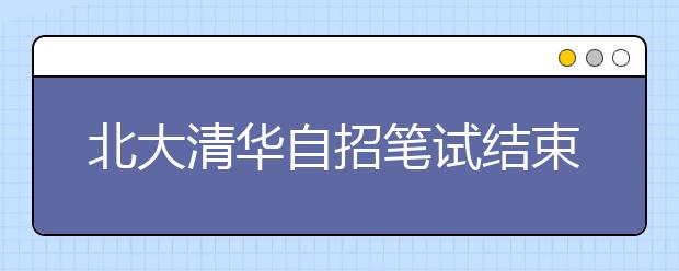 北大清华自招笔试结束 “博学多闻”胜算多