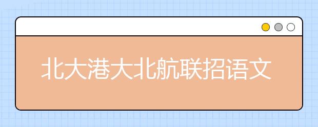 北大港大北航联招语文卷考网络恶搞歌曲