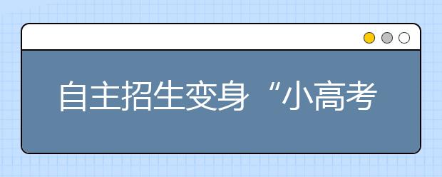 自主招生变身“小高考” 名额增多门槛降低