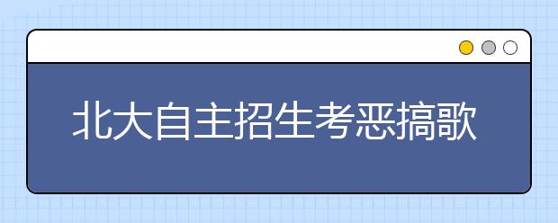 北大自主招生考恶搞歌曲 选自网络难倒考生