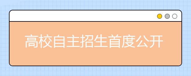 高校自主招生首度公开样卷 学生忙“拆招”