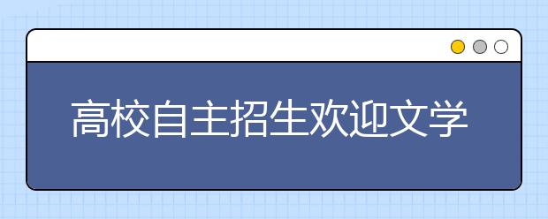 高校自主招生欢迎文学青年 高调夺“偏怪才”