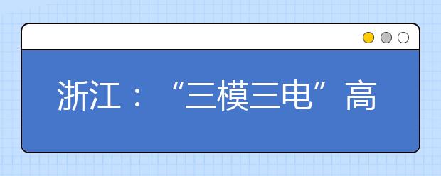 浙江：“三模三电”高考加分调整 人数骤缩8成