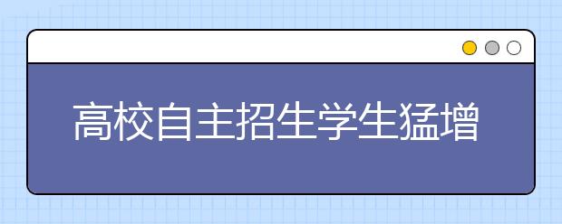 高校自主招生学生猛增 部分高二生提前准备