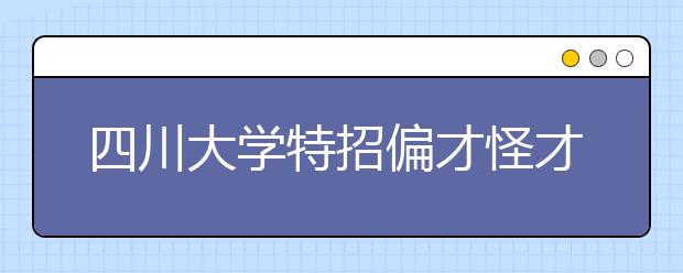 四川大学特招偏才怪才进入“考试”阶段