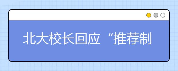 北大校长回应“推荐制”质疑 称未发现徇私情况