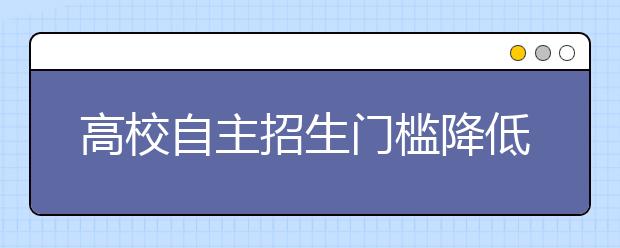 高校自主招生门槛降低 学生请假忙备考