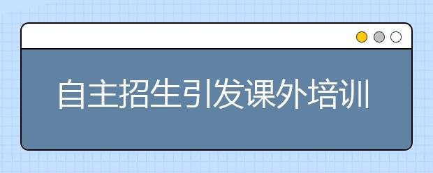 自主招生引发课外培训热 知识重在长期积累