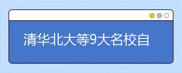 清华北大等9大名校自主招生通关秘笈