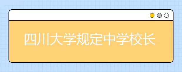 四川大学规定中学校长可亲笔推荐偏才怪才