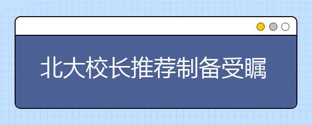 北大校长推荐制备受瞩目 教育部要求确保公正