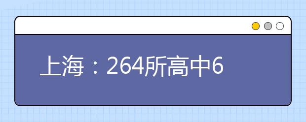 上海：264所高中6561人自荐 复旦自主招生报名结束