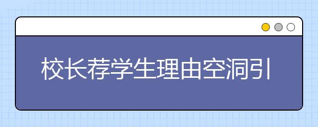 校长荐学生理由空洞引质疑 北大称不以套话定高低