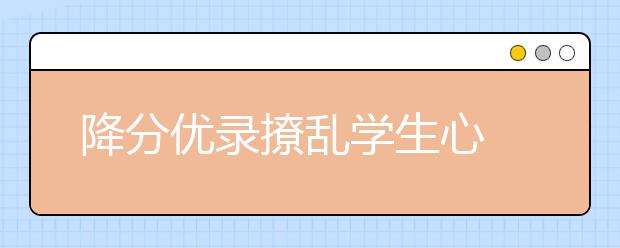 降分优录撩乱学生心 高中给自招“泼冷水”