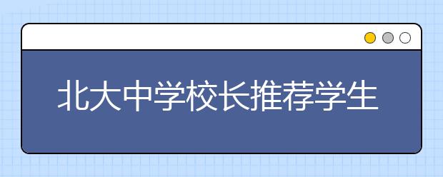 北大中学校长推荐学生初审名单公示结束