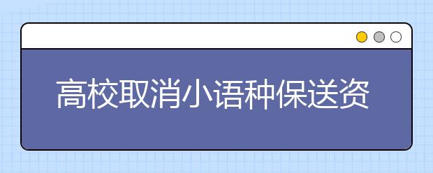 高校取消小语种保送资格 须参加统一高考