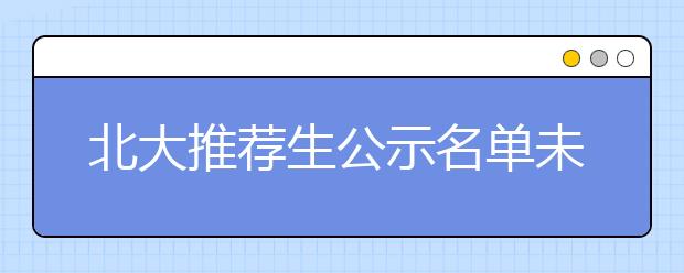 北大推荐生公示名单未变 面试不过可降5分录取