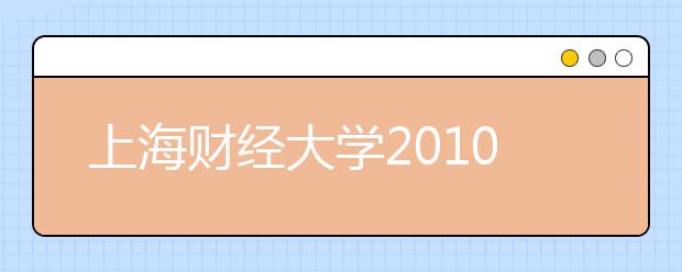 上海财经大学2010年自主选拔方案