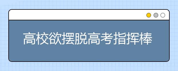 高校欲摆脱高考指挥棒 复旦称自招生应免高考