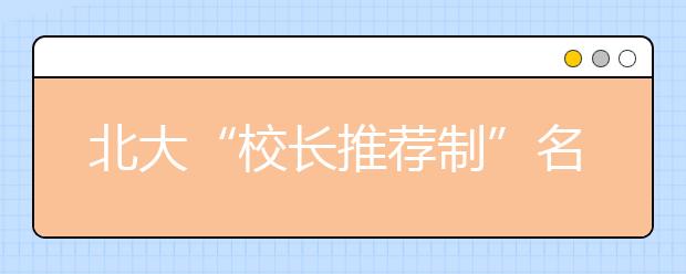 北大“校长推荐制”名单公示结束 名单未变化