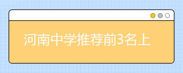 河南中学推荐前3名上北大 校方：不敢推偏才