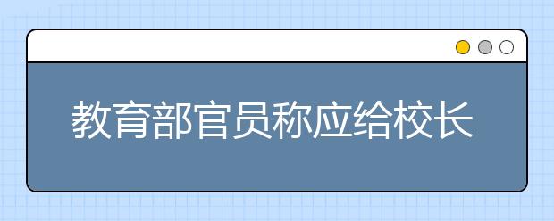 教育部官员称应给校长实名推荐制宽松环境