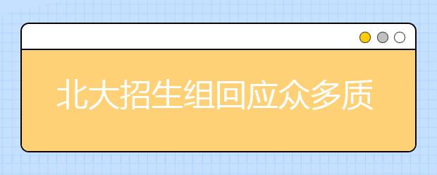 北大招生组回应众多质疑：招怪才偏才属误读