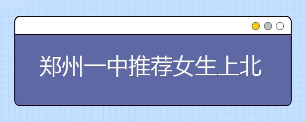 郑州一中推荐女生上北大 称第一年只为求稳妥