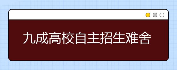 九成高校自主招生难舍笔试 全国仅五所设面试