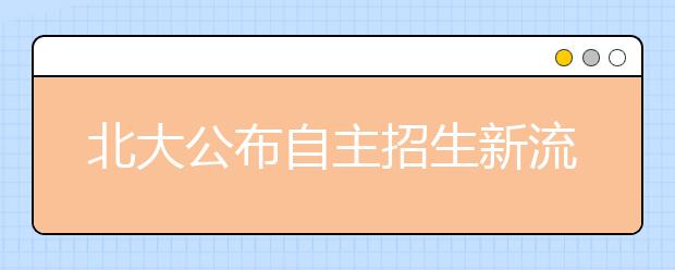 北大公布自主招生新流程 3所高校分别审核