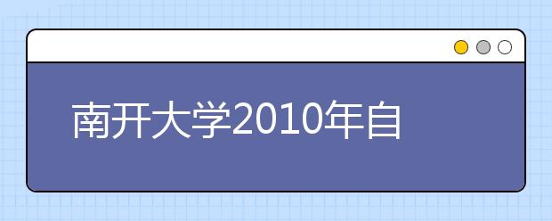 南开大学2010年自主选拔招生办法