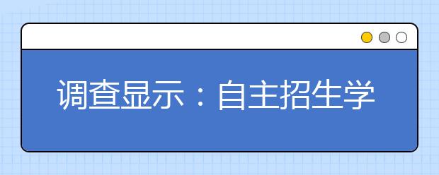 调查显示：自主招生学生入学后成绩更优异