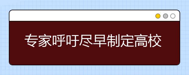 专家呼吁尽早制定高校自主招生法律规制