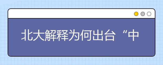 北大解释为何出台“中学校长实名推荐制”