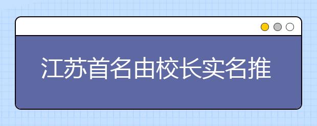 江苏首名由校长实名推荐上北大学生产生(图)